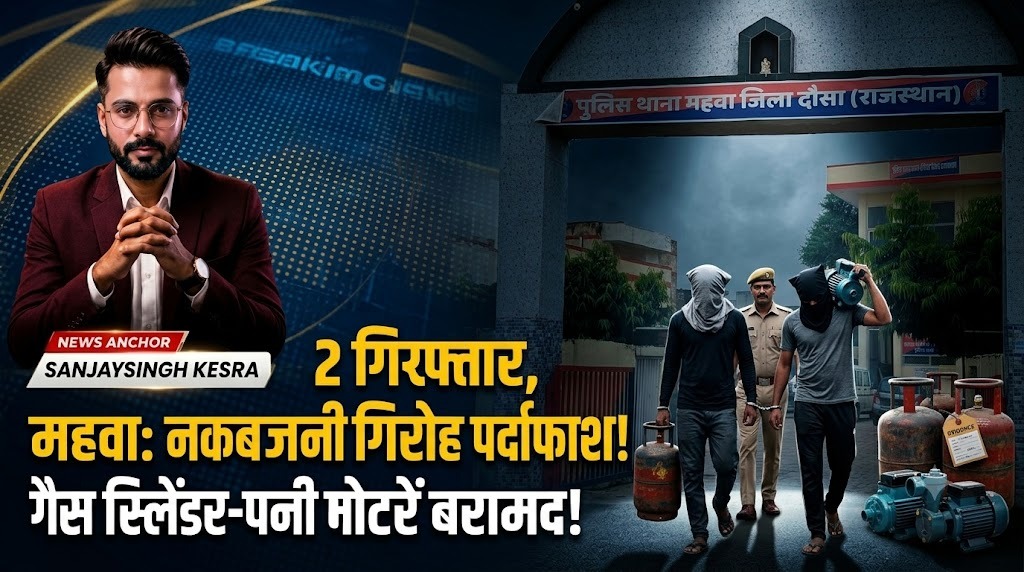 Mahwa Burglary Gang Busted: Two Arrested, Stolen Water Motors and Gas Cylinder Recovered